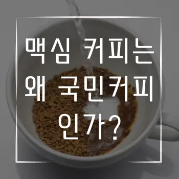 맥심 커피는 왜 국민커피인가