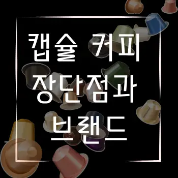 캡슐 커피 장단점과 브랜드