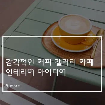 감각적인 커피 갤러리 카페 인테리어 아이디어