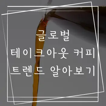 글로벌 테이크아웃 커피 트렌드 알아보기