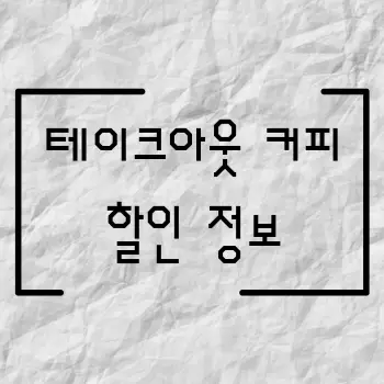 놓치면 후회하는 테이크아웃 커피 할인 정보