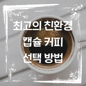 최고의 친환경 캡슐 커피 선택 방법