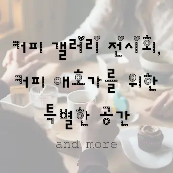 커피 갤러리 전시회, 커피 애호가를 위한 특별한 공간