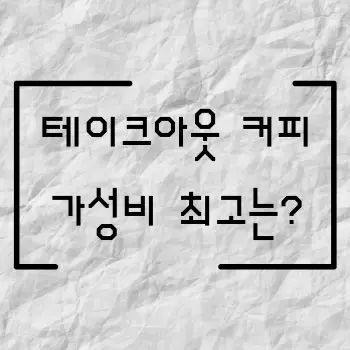 테이크아웃 커피 가격 비교, 가성비 최고의 커피는