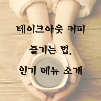 테이크아웃 커피 즐기는 법, 인기 메뉴 소개