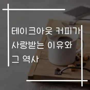 테이크아웃 커피가 사랑받는 이유와 그 역사