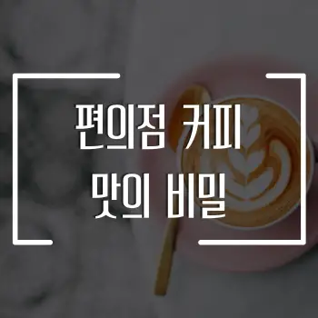 편의점 커피 맛의 비밀