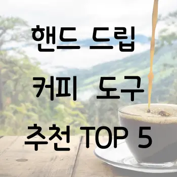 핸드 드립 커피 마니아를 위한 도구 추천 TOP 5