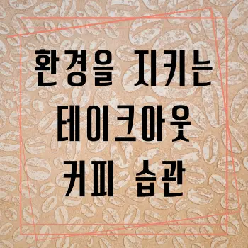 환경을 지키는 테이크아웃 커피 습관