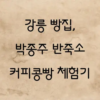 SNS에서 화제의 강릉 빵집, 박종주 반죽소 커피콩빵 체험기