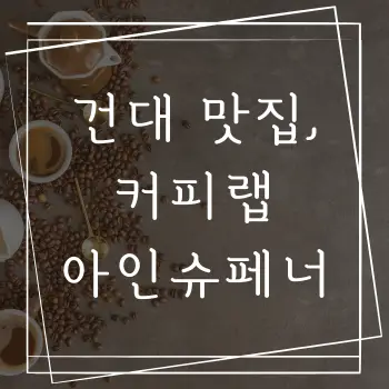 건대 맛집, 커피랩 아인슈페너로 즐기는 특별한 카페 경험