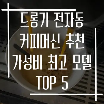 드롱기 전자동 커피머신 추천 - 가성비 최고 모델 TOP 5