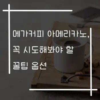 메가커피 아메리카노, 꼭 시도해봐야 할 꿀팁 옵션