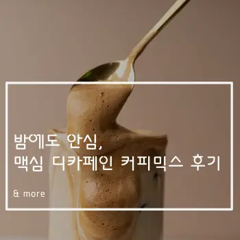 밤에도 안심, 맥심 디카페인 커피믹스 - 후기