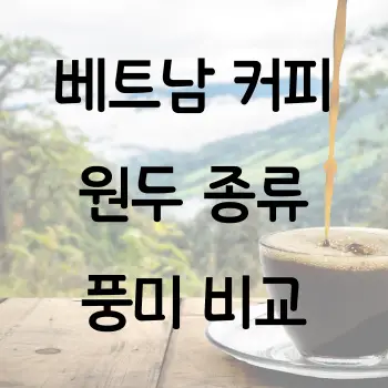 베트남 커피 원두의 종류와 풍미 비교