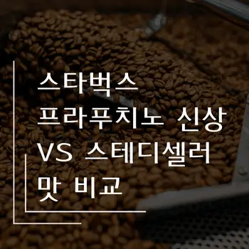 스타벅스 프라푸치노 신상 vs 스테디셀러 맛 비교