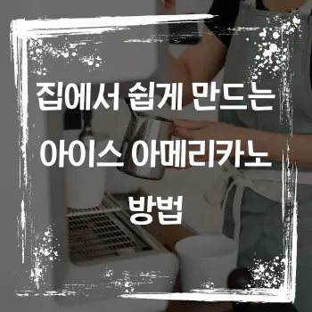 집에서 쉽게 만드는 아이스 아메리카노 방법