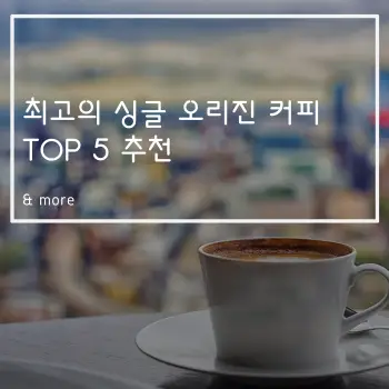 최고의 싱글 오리진 커피 TOP 5 추천