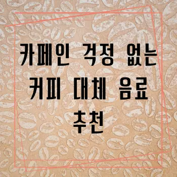 카페인 걱정 없는 커피 대체 음료 추천