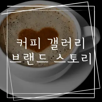 커피 갤러리 브랜드 스토리