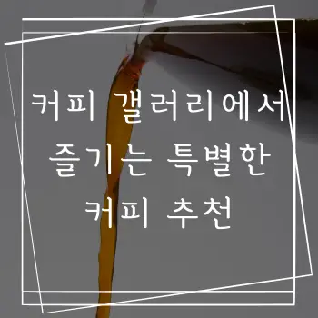 커피 갤러리에서 즐기는 특별한 커피 추천