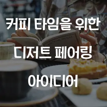 커피 타임을 위한 디저트 페어링 아이디어