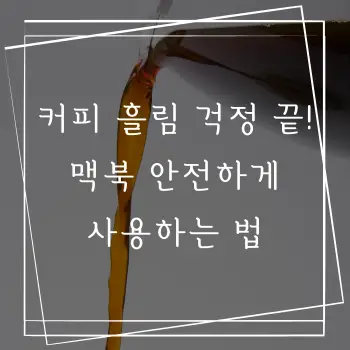 커피 흘림 걱정 끝! 맥북 안전하게 사용하는 법