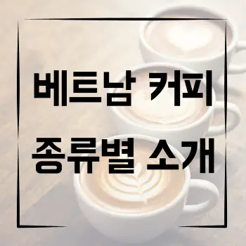 현지의 맛을 담은 베트남 커피 종류별 소개